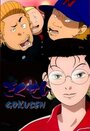 Смотреть Гокусэн на хдрезка онлайн в HD качестве 720p