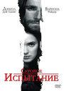 Смотреть Суровое испытание на хдрезка онлайн в HD качестве 720p
