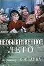 Смотреть Необыкновенное лето на HDrezka онлайн в HD качестве 720p