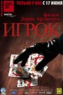 Смотреть Игрок онлайн в HD качестве 720p