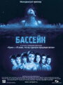 Смотреть Бассейн на хдрезка онлайн в HD качестве 720p