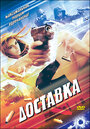 Смотреть Доставка на HDrezka онлайн в HD качестве 720p