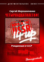 Смотреть Рождённые в СССР. Четырнадцатилетние онлайн в HD качестве 720p