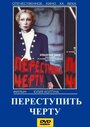 Смотреть Переступить черту на хдрезка онлайн в HD качестве 720p