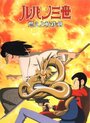 Смотреть Люпен III: Роковой дракон на хдрезка онлайн в HD качестве 720p