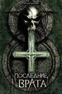 Смотреть Последние врата на HDrezka онлайн в HD качестве 720p