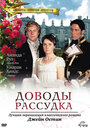 Смотреть Доводы рассудка на хдрезка онлайн в HD качестве 720p