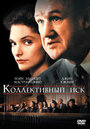 Смотреть Коллективный иск на хдрезка онлайн в HD качестве 720p