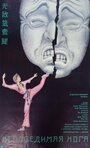 Смотреть Непобедимая нога онлайн в HD качестве 720p