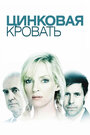 Смотреть Цинковая кровать на HDrezka онлайн в HD качестве 720p