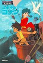 Смотреть Конан — мальчик из будущего на хдрезка онлайн в HD качестве 720p