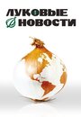 Смотреть Луковые новости на хдрезка онлайн в HD качестве 720p