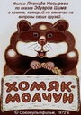 Смотреть Хомяк-молчун на хдрезка онлайн в HD качестве 720p