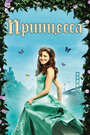 Смотреть Принцесса на хдрезка онлайн в HD качестве 720p
