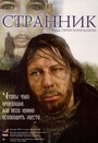 Смотреть Странник на хдрезка онлайн в HD качестве 720p