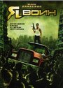 Смотреть Я воин онлайн в HD качестве 