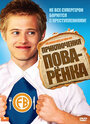 Смотреть Приключения поваренка на хдрезка онлайн в HD качестве 720p