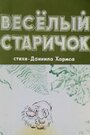 Смотреть Веселый старичок на хдрезка онлайн в HD качестве 720p