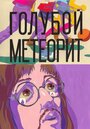 Смотреть Голубой метеорит на хдрезка онлайн в HD качестве 720p