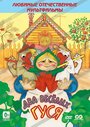 Смотреть Два веселых гуся на хдрезка онлайн в HD качестве 720p