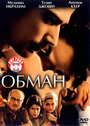 Смотреть Обман на HDrezka онлайн в HD качестве 720p