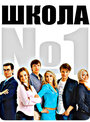 Смотреть Школа №1 на хдрезка онлайн в HD качестве 720p