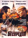 Смотреть Беспредел на хдрезка онлайн в HD качестве 720p