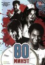 Смотреть 80 минут на хдрезка онлайн в HD качестве 720p