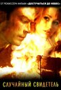 Смотреть Случайный свидетель на хдрезка онлайн в HD качестве 720p