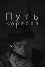 Смотреть Путь корабля онлайн в HD качестве 