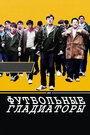 Смотреть Футбольные гладиаторы на HDrezka онлайн в HD качестве 720p