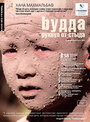 Смотреть Будда рухнул от стыда на хдрезка онлайн в HD качестве 720p