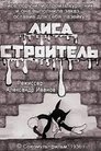 Смотреть Лиса-строитель онлайн в HD качестве 720p