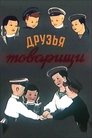 Смотреть Друзья-товарищи онлайн в HD качестве 