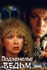 Смотреть Подземелье ведьм на хдрезка онлайн в HD качестве 720p