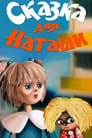 Смотреть Сказка для Наташи на хдрезка онлайн в HD качестве 720p