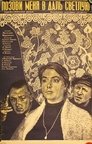 Смотреть Позови меня в даль светлую на хдрезка онлайн в HD качестве 720p