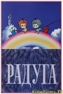 Смотреть Радуга на хдрезка онлайн в HD качестве 720p