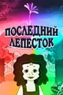 Смотреть Последний лепесток на хдрезка онлайн в HD качестве 720p