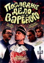 Смотреть Последнее дело Вареного на хдрезка онлайн в HD качестве 720p