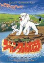 Смотреть Император джунглей 3 на хдрезка онлайн в HD качестве 720p