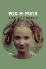 Смотреть Рок-н-ролл для принцесс на хдрезка онлайн в HD качестве 720p