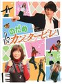 Смотреть Нодамэ Кантабиле на хдрезка онлайн в HD качестве 720p