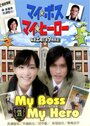 Смотреть Мой босс, мой герой на хдрезка онлайн в HD качестве 720p
