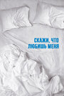 Смотреть Скажи мне, что любишь меня на хдрезка онлайн в HD качестве 720p