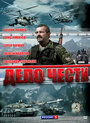 Смотреть Дело чести на хдрезка онлайн в HD качестве 720p