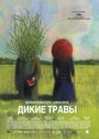 Смотреть Дикие травы на хдрезка онлайн в HD качестве 720p