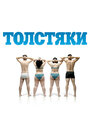 Смотреть Толстяки на хдрезка онлайн в HD качестве 720p