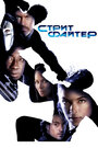 Смотреть Уличный боец на хдрезка онлайн в HD качестве 720p