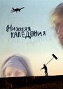 Смотреть Нижняя Каледония на хдрезка онлайн в HD качестве 720p